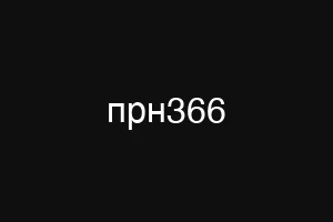 прн366