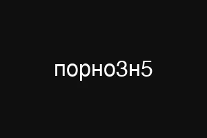 порно3н5