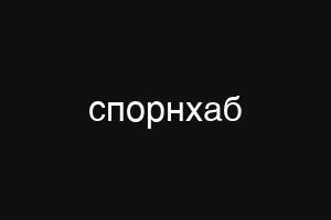 спорнхаб