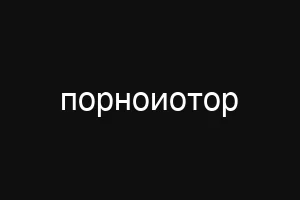 порноиотор