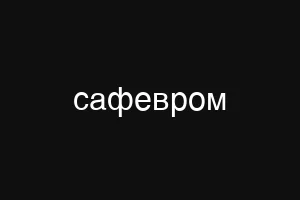 сафевром