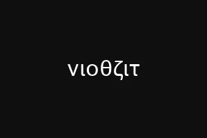 νιοθζιτ