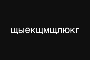 щыекщмщлюкг