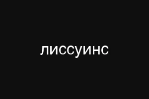 ифышсвусщк