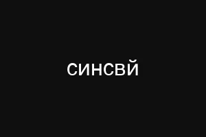синсвй