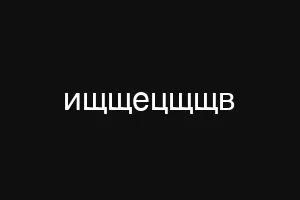 ищщецщщв