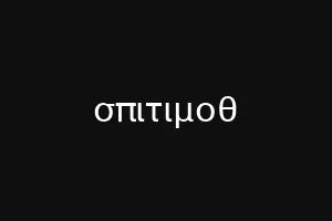 σπιτιμοθ