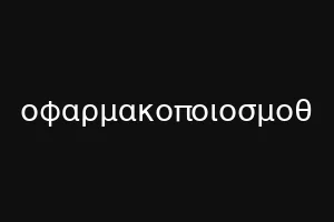 οφαρμακοποιοσμοθ