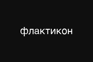 флактикон