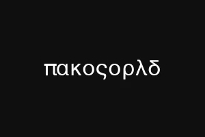 πακοςορλδ