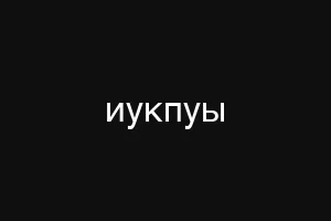 иукпуы